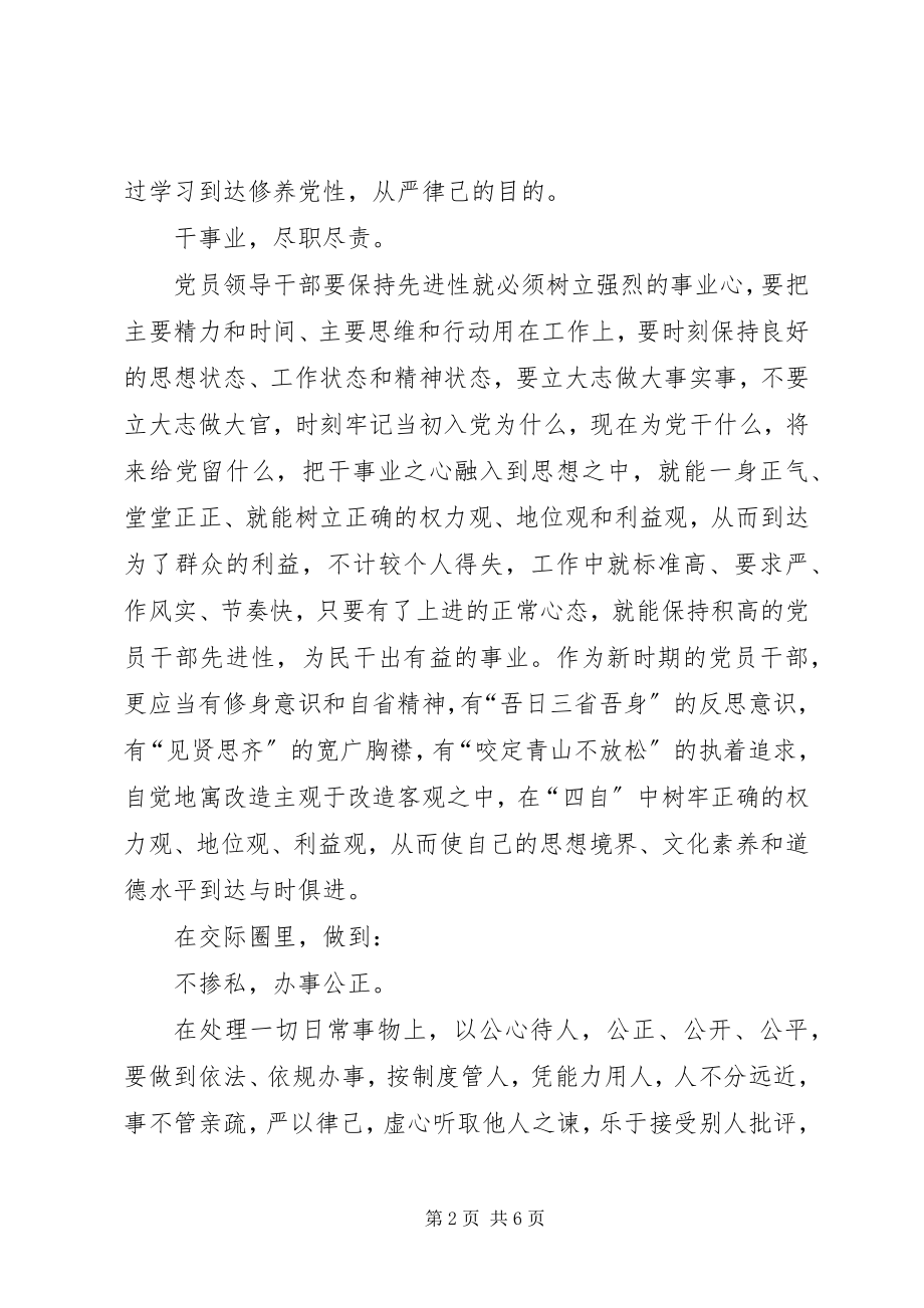 2023年加强日常行为修养是保持党员干部先进性的关键.docx_第2页