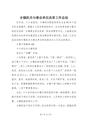 2023年乡镇机关与事业单位改革工作总结.docx