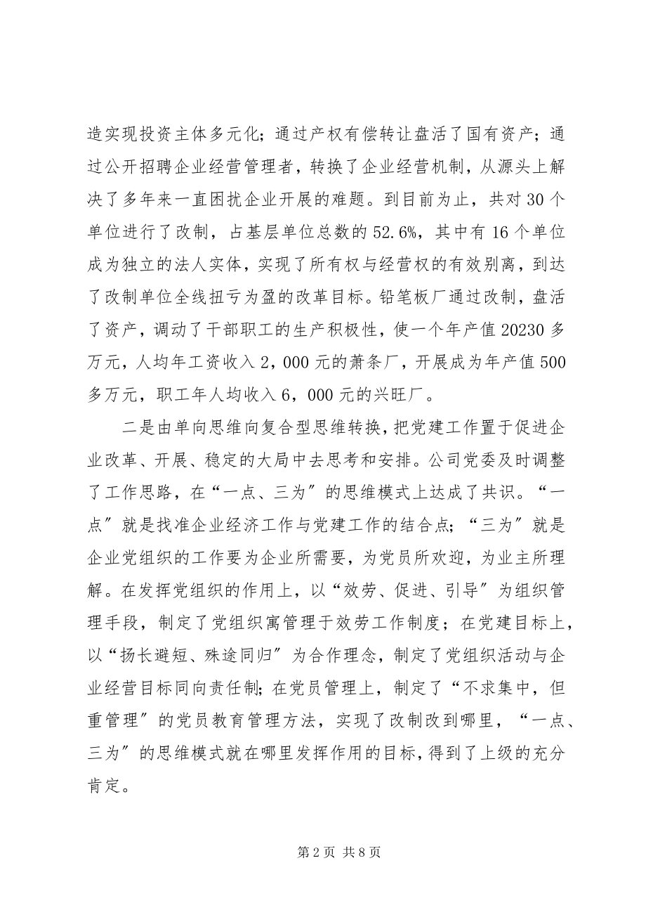 2023年面提升企业党建工作整体水平.docx_第2页