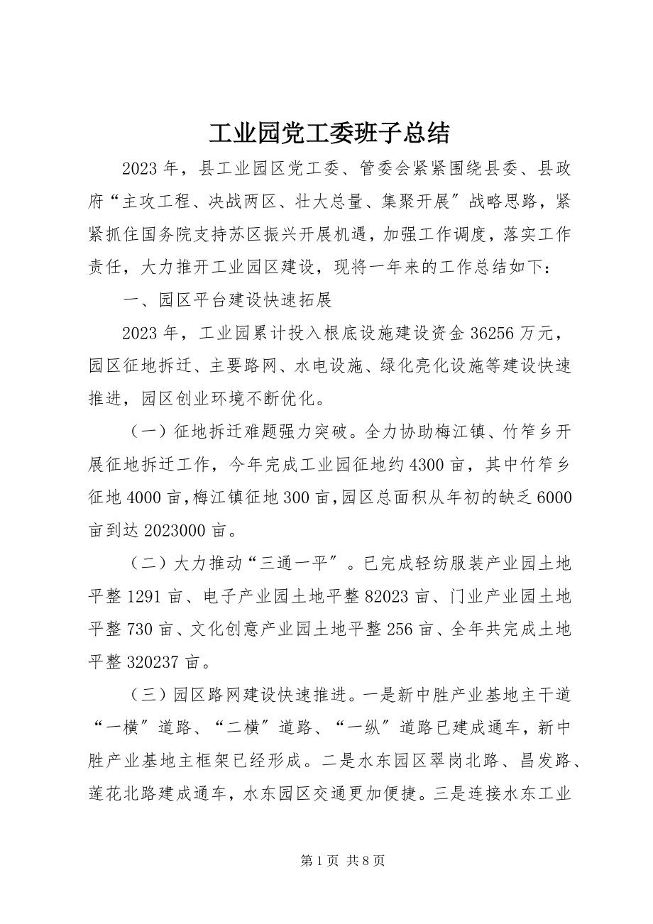 2023年工业园党工委班子总结.docx_第1页