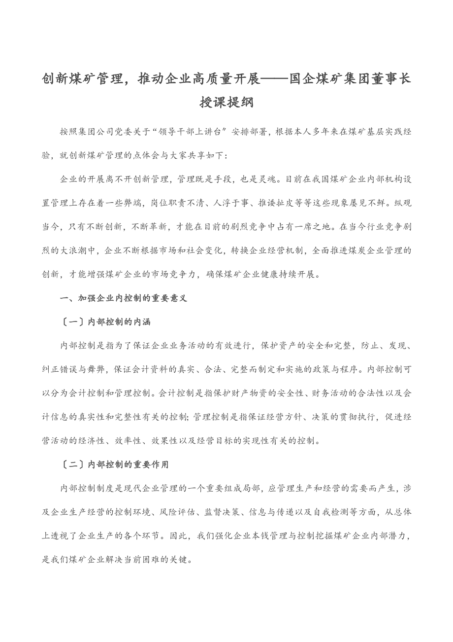 2023年创新煤矿管理推动企业高质量发展——国企煤矿集团董事长授课提纲.docx_第1页