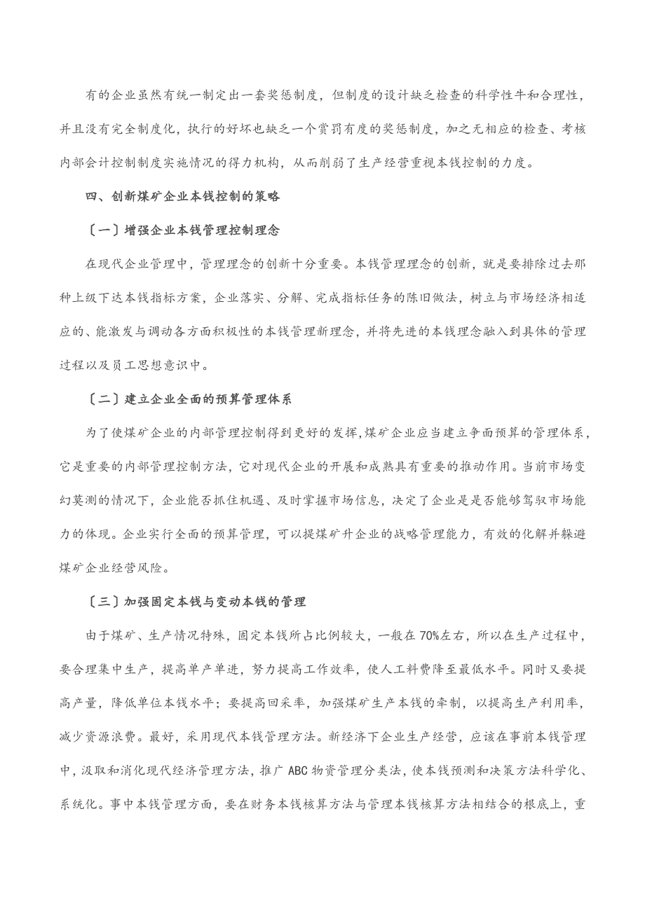 2023年创新煤矿管理推动企业高质量发展——国企煤矿集团董事长授课提纲.docx_第3页