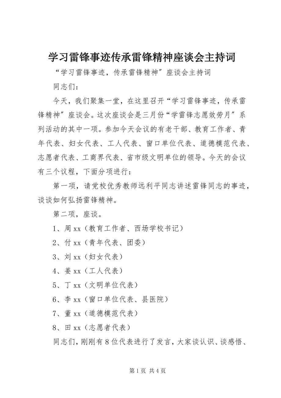 2023年学习雷锋事迹传承雷锋精神座谈会主持词.docx_第1页