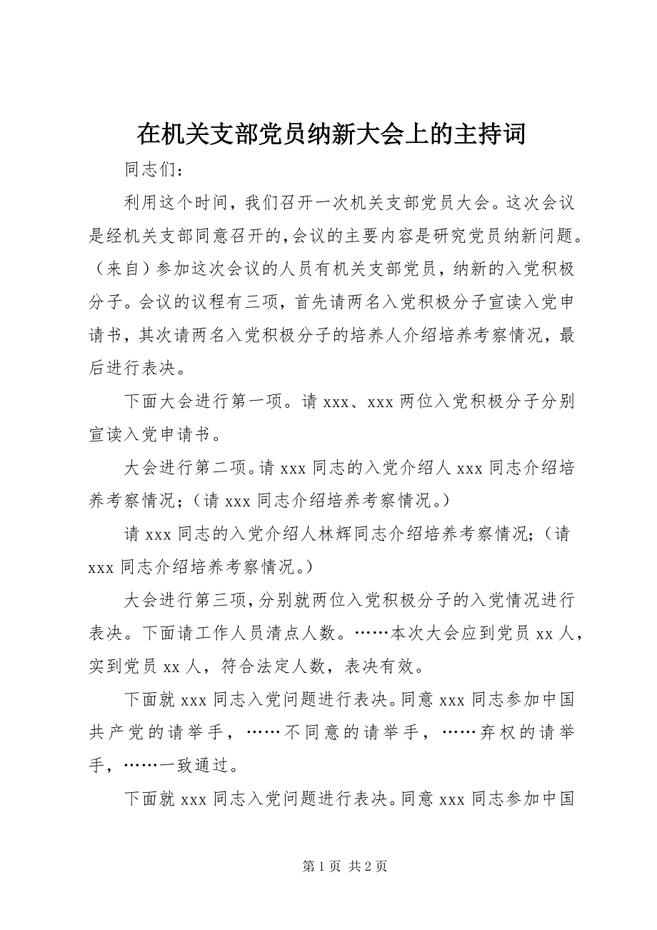 2023年在机关支部党员纳新大会上的主持词.docx_第1页