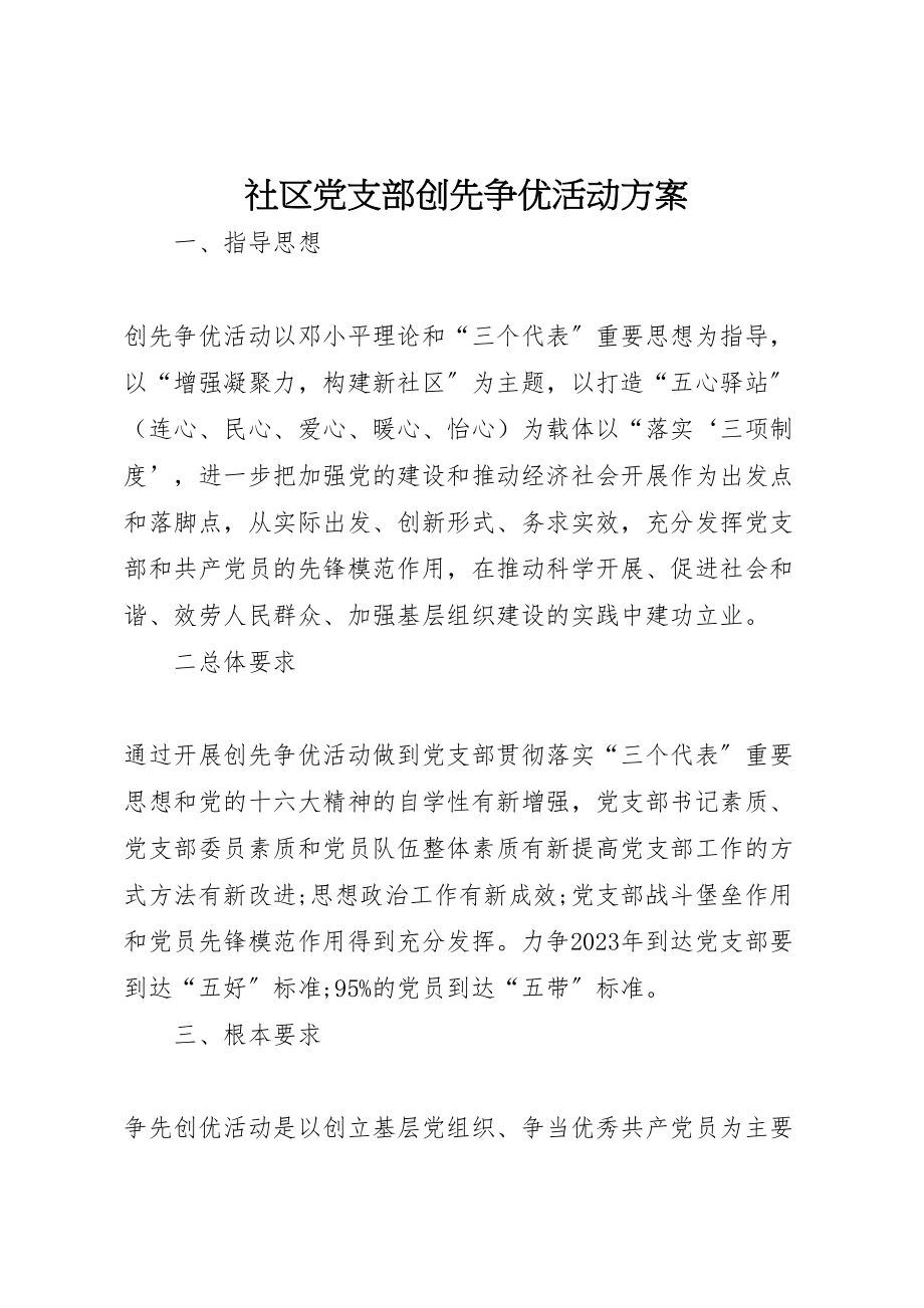 2023年社区党支部创先争优活动方案.doc_第1页