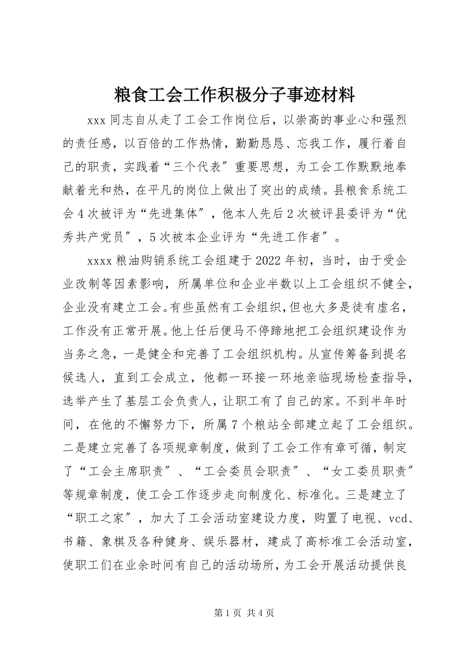 2023年粮食工会工作积极分子事迹材料.docx_第1页