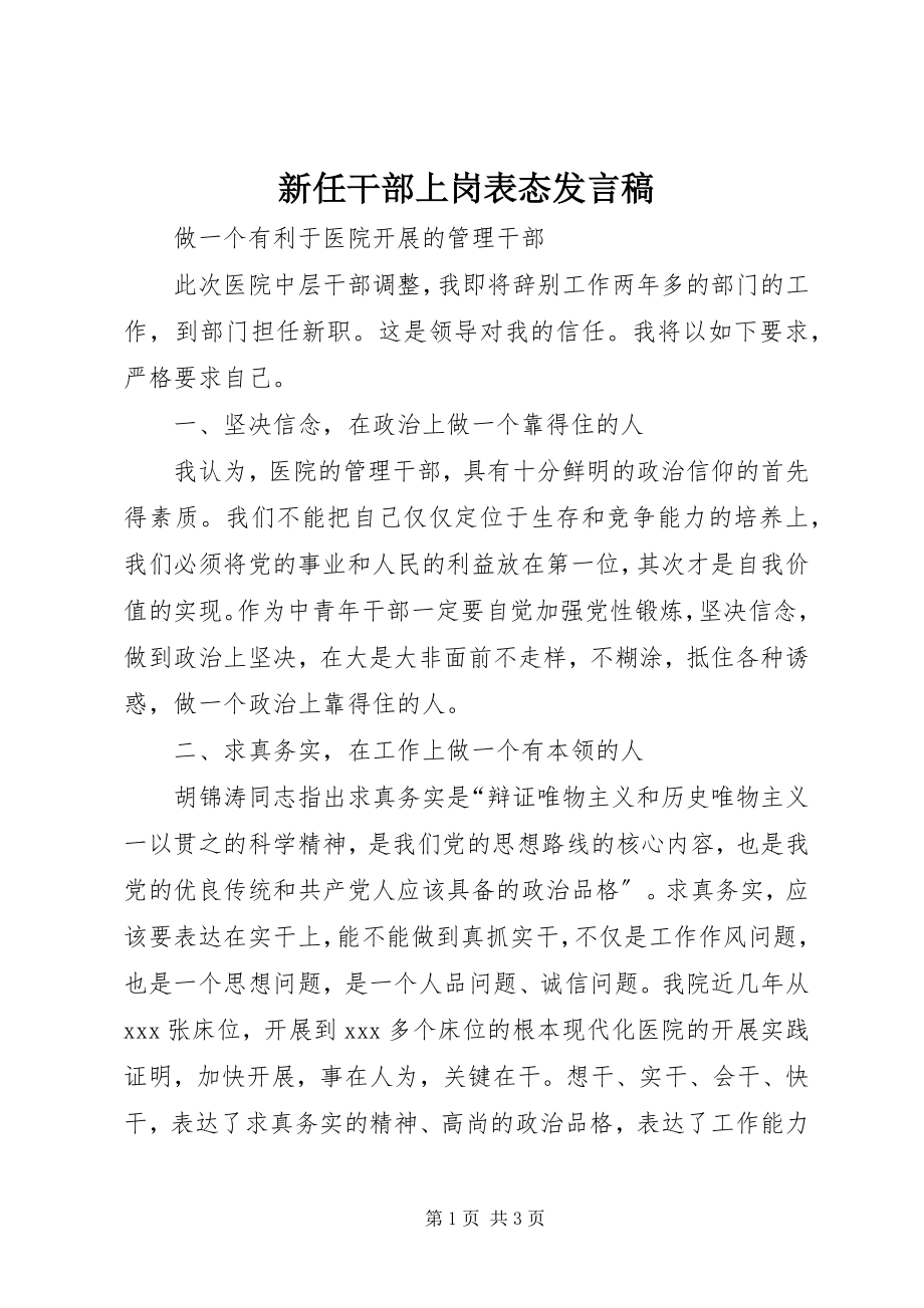 2023年新任干部上岗表态讲话稿.docx_第1页