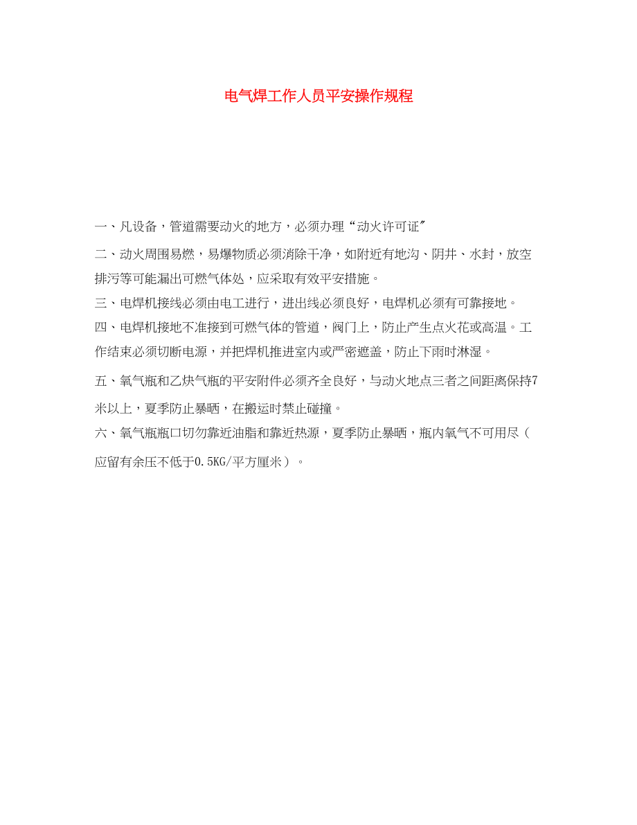 2023年《安全操作规程》之电气焊工作人员安全操作规程.docx_第1页