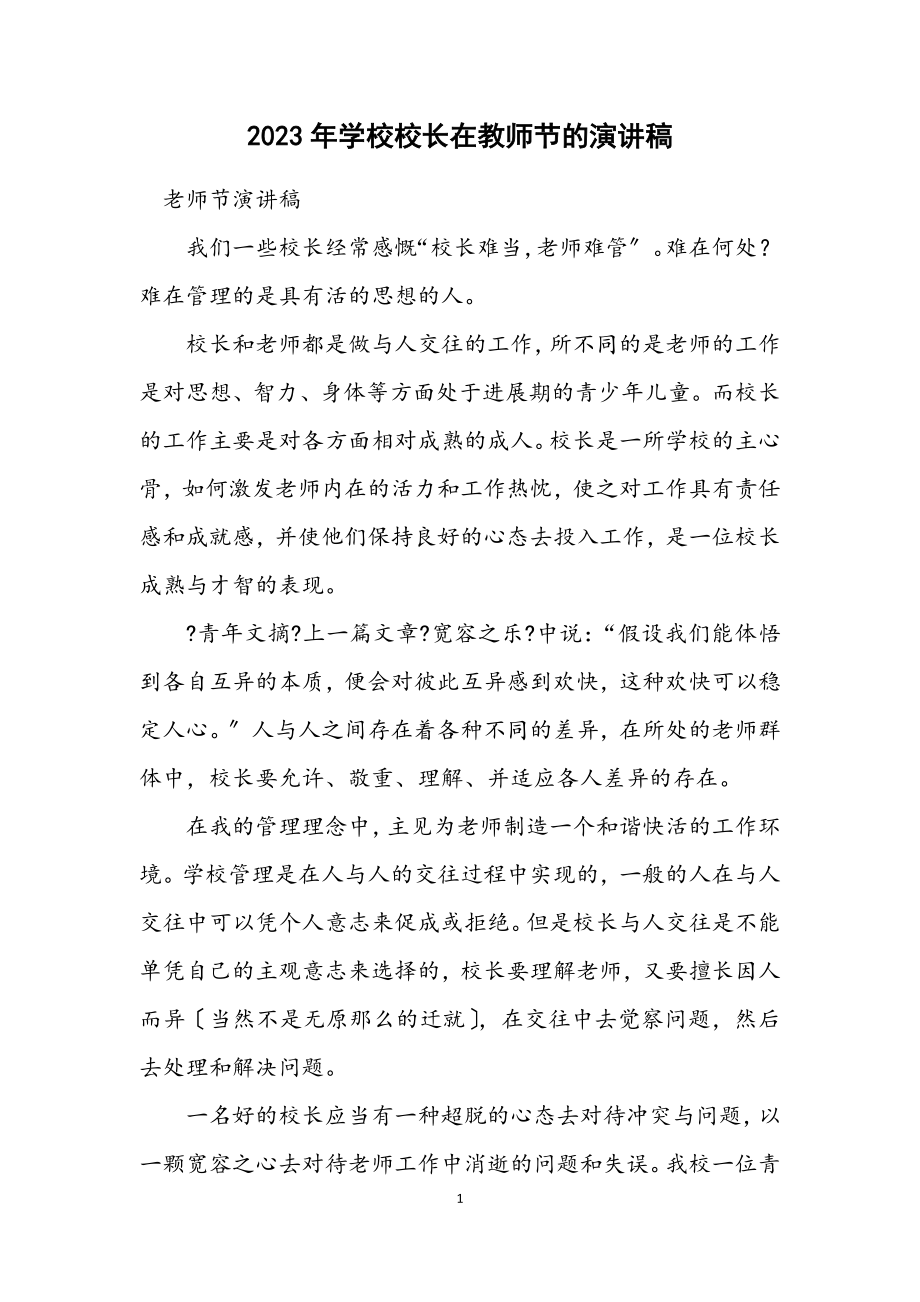 2023年学校校长在教师节的演讲稿.docx_第1页