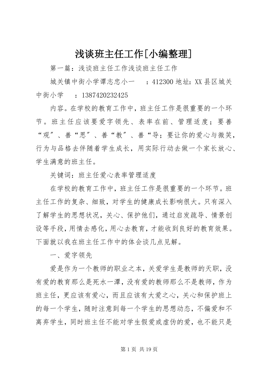 2023年浅谈班主任工作小编整理.docx_第1页