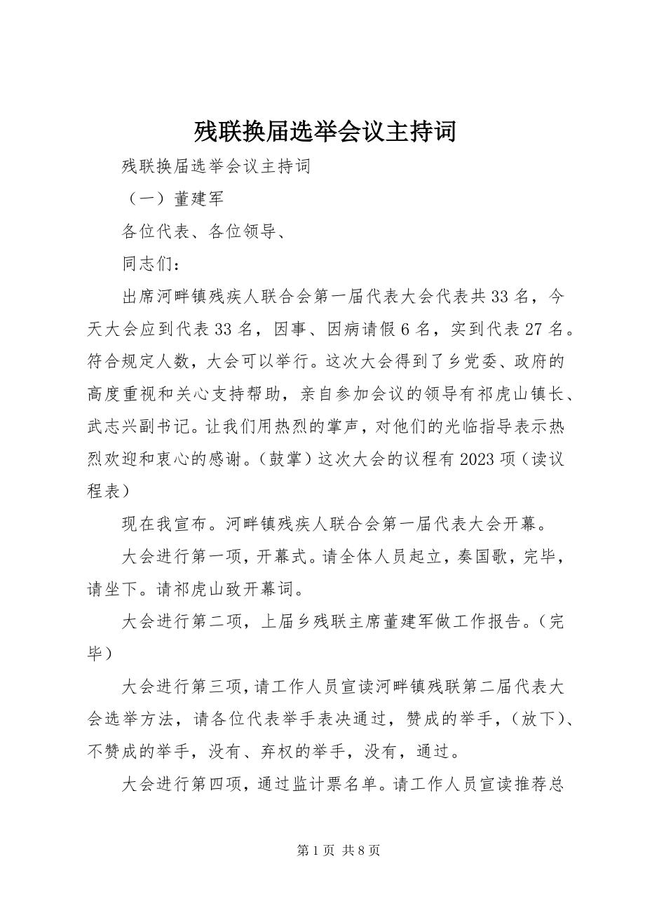 2023年残联换届选举会议主持词新编.docx_第1页