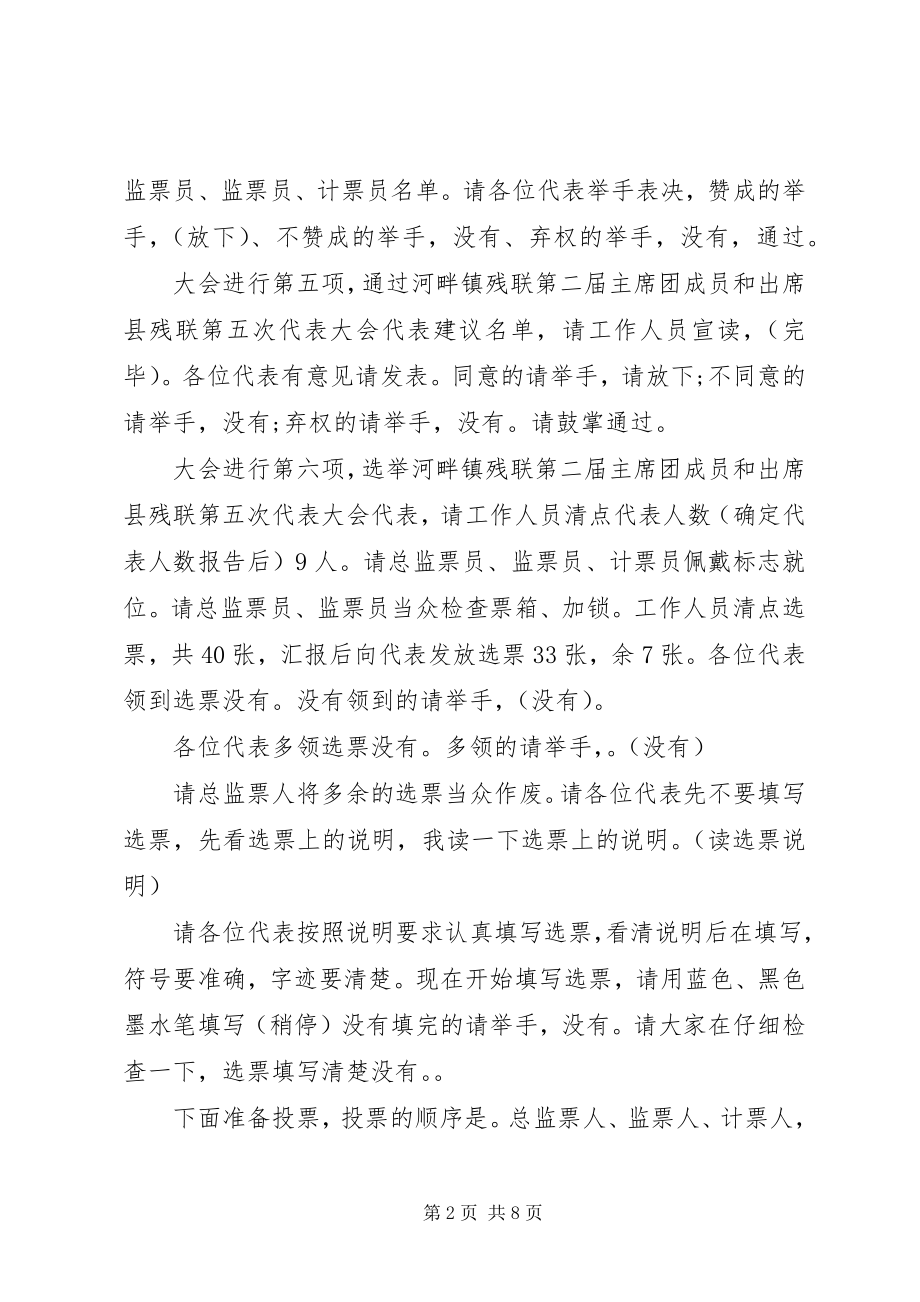 2023年残联换届选举会议主持词新编.docx_第2页