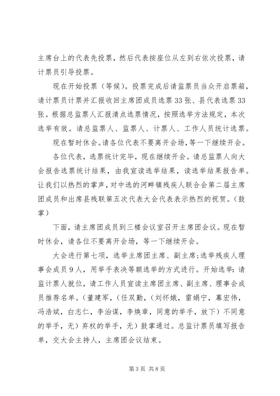 2023年残联换届选举会议主持词新编.docx_第3页