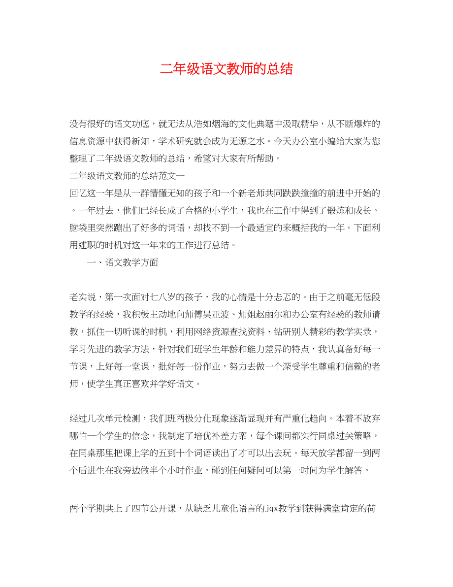 2023年二级语文教师的总结.docx_第1页