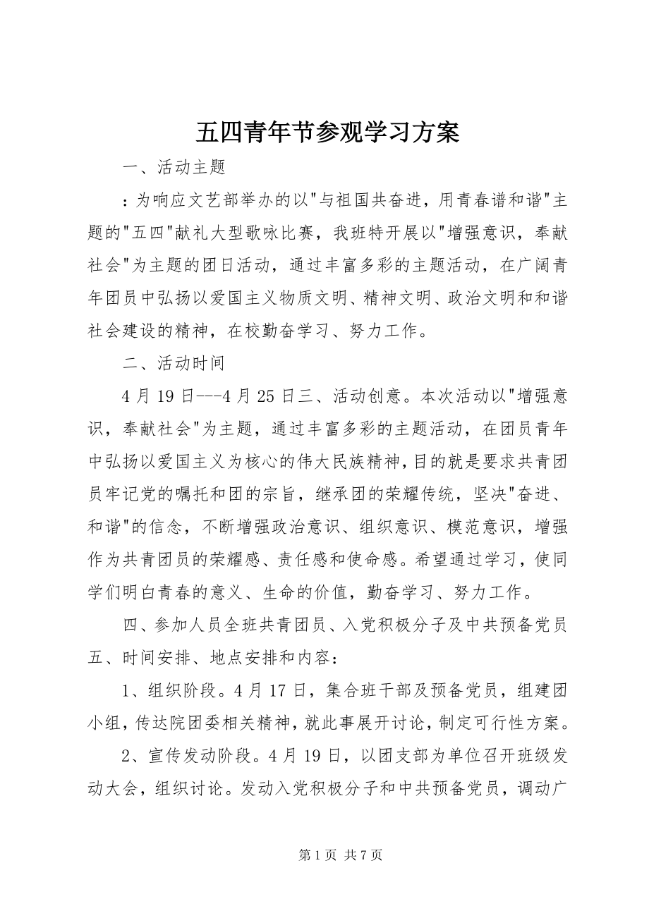 2023年五四青年节参观学习方案.docx_第1页