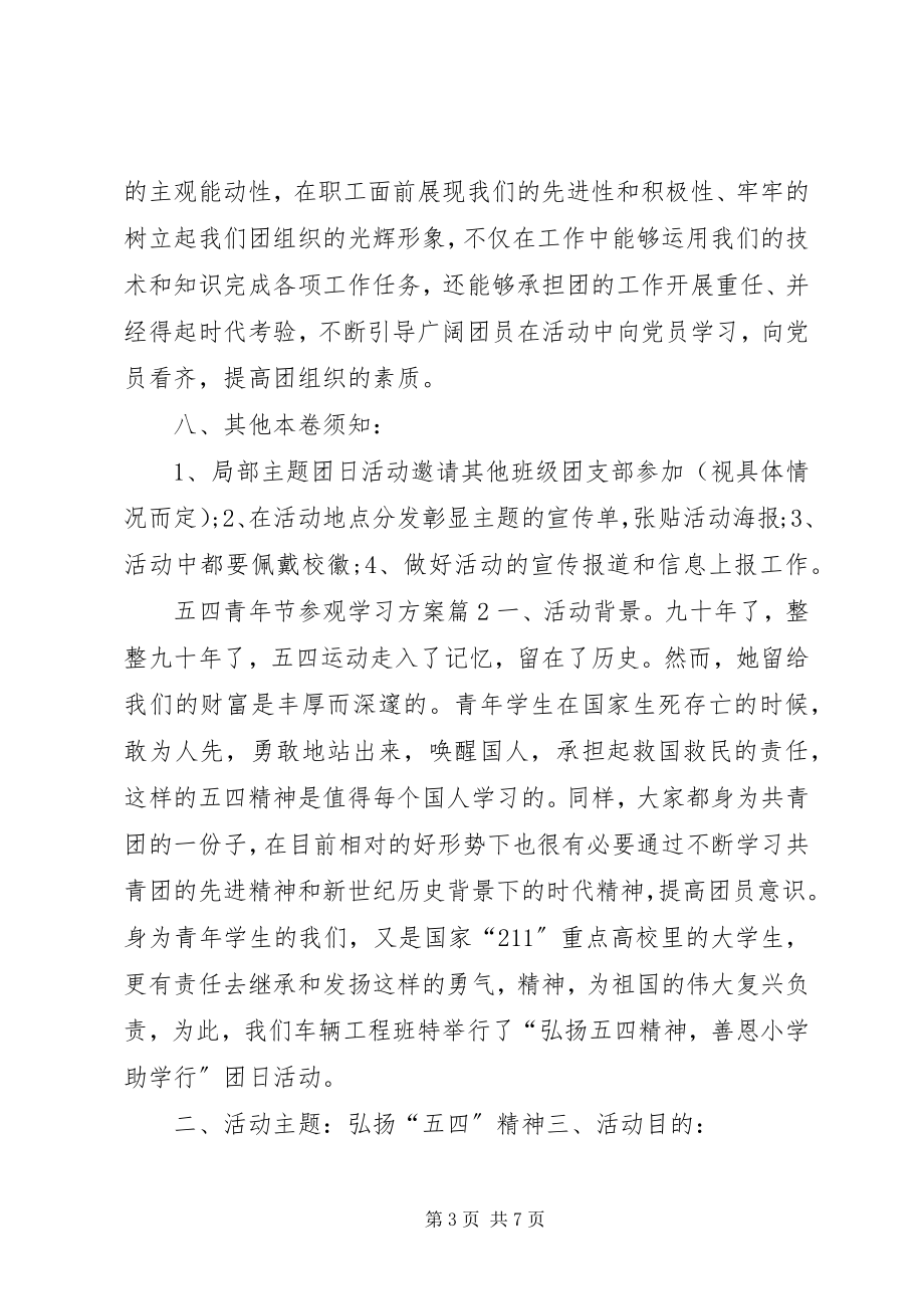 2023年五四青年节参观学习方案.docx_第3页