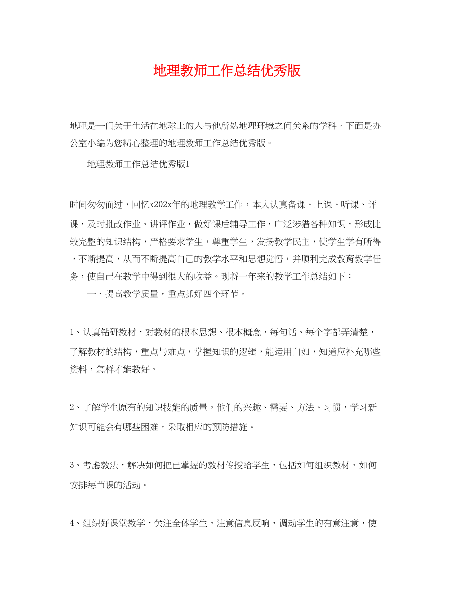 2023年地理教师工作总结优秀版.docx_第1页