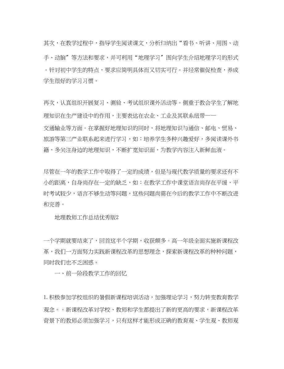 2023年地理教师工作总结优秀版.docx_第3页