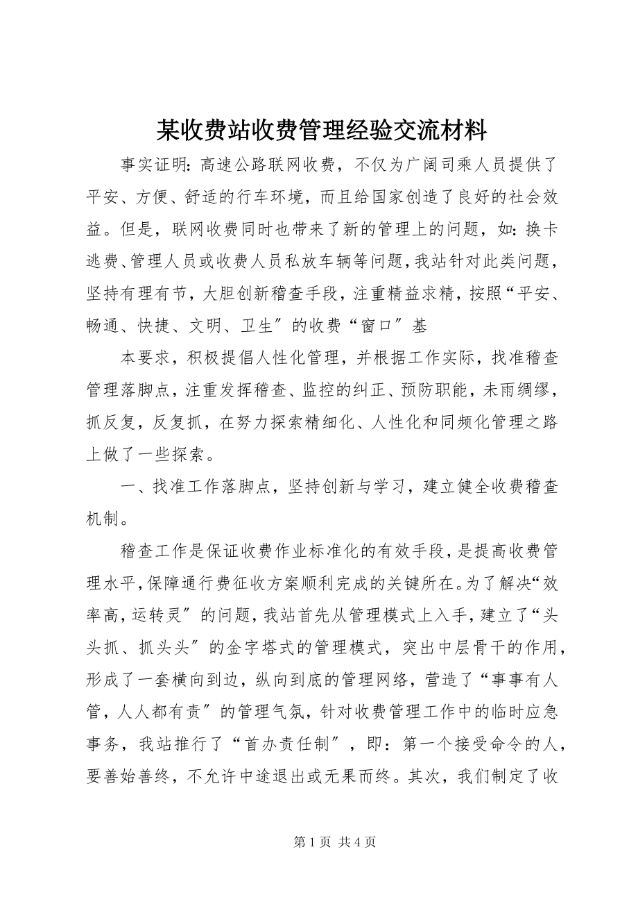 2023年xx收费站收费管理经验交流材料.docx_第1页