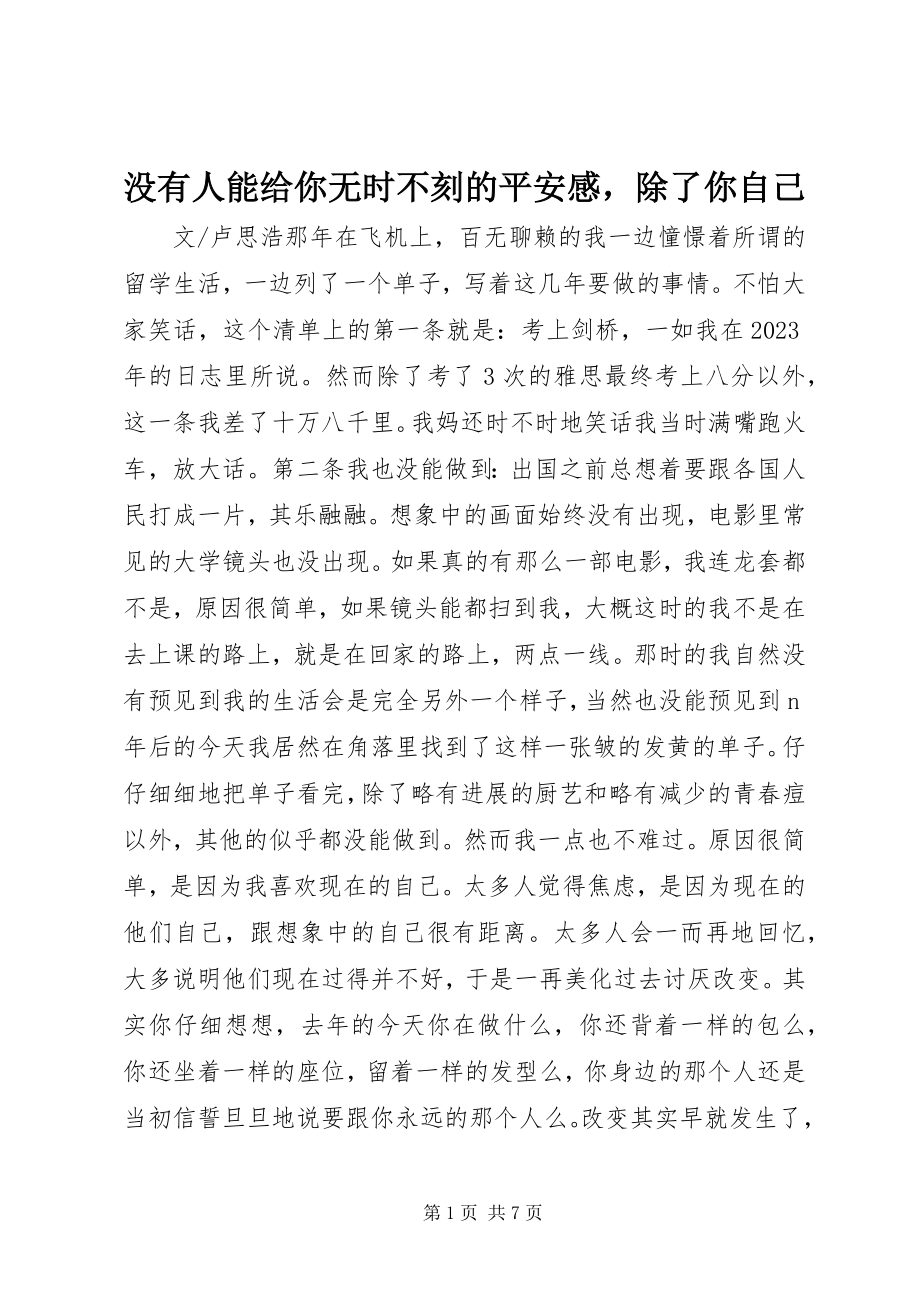 2023年没有人能给你无时不刻的安全感除了你自己.docx_第1页