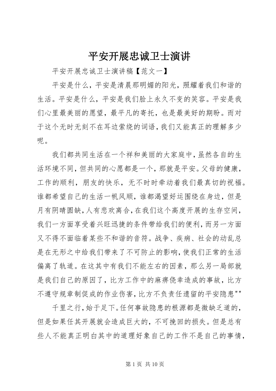 2023年安全发展忠诚卫士演讲新编.docx_第1页