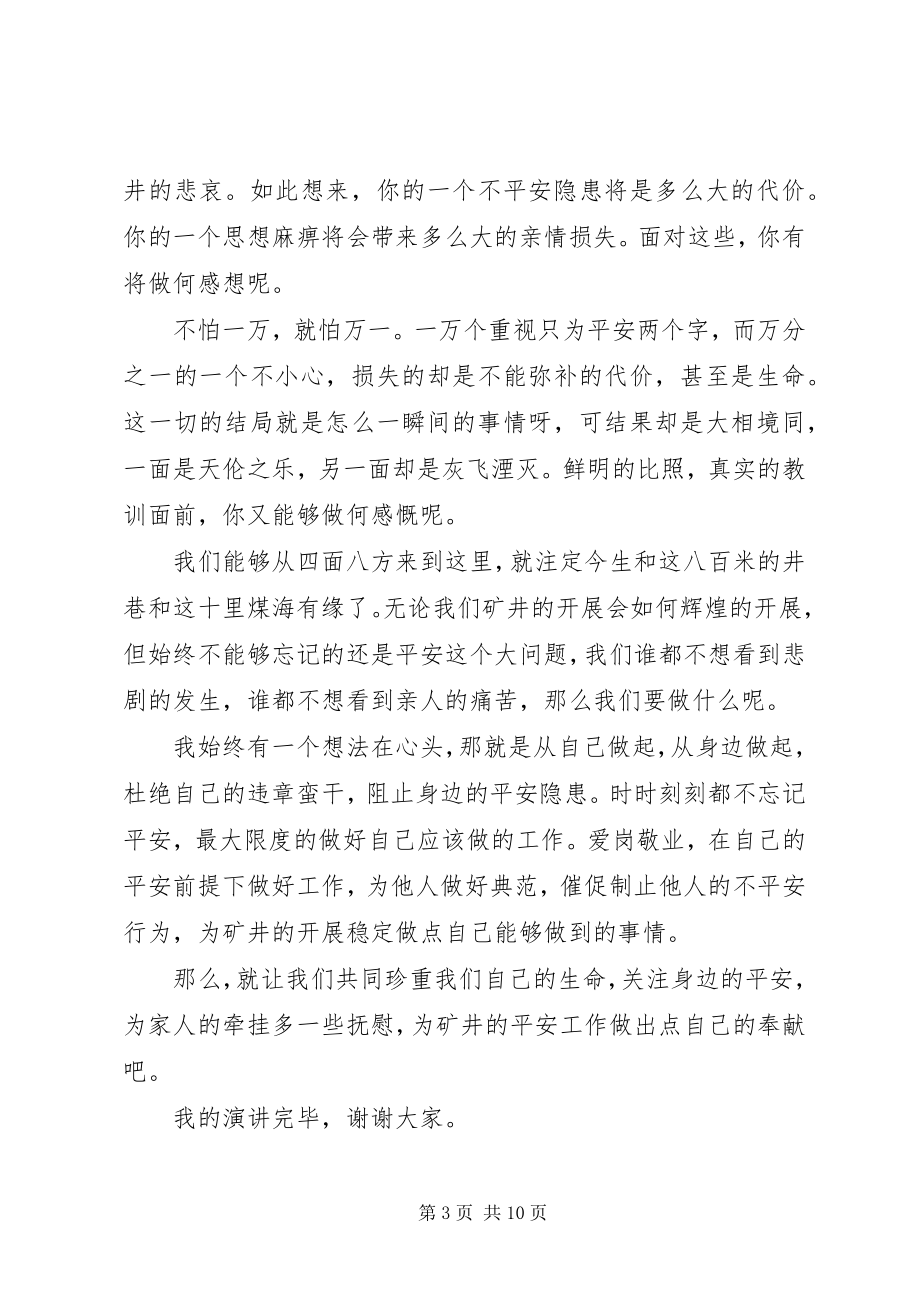 2023年安全发展忠诚卫士演讲新编.docx_第3页