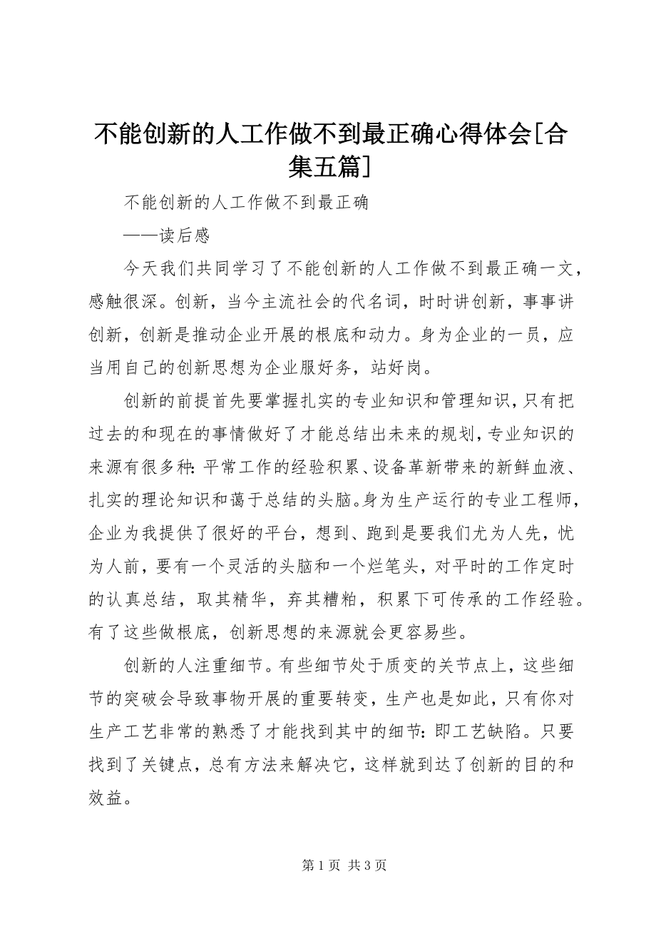 2023年《不能创新的人工作做不到最佳》心得体会合集五篇新编.docx_第1页