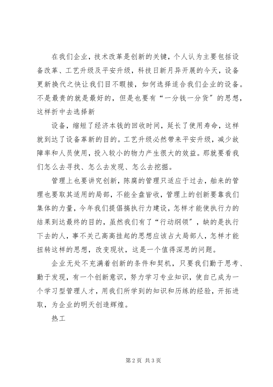 2023年《不能创新的人工作做不到最佳》心得体会合集五篇新编.docx_第2页