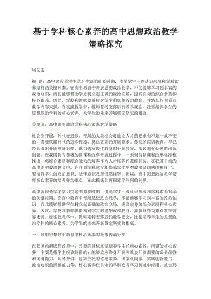 2023年基于学科核心素养的高中思想政治教学策略探究.docx