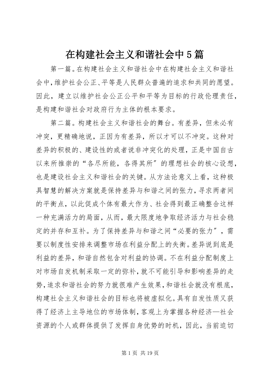 2023年在构建社会主义和谐社会中5篇.docx_第1页