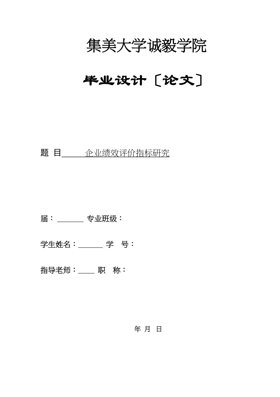 2023年企业绩效评价指标研究.docx_第1页