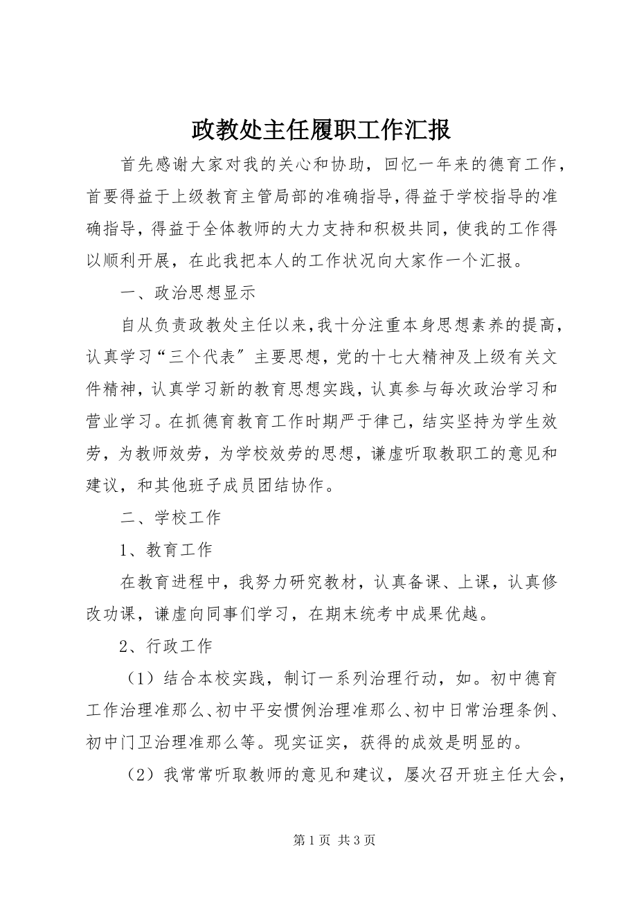 2023年政教处主任履职工作汇报.docx_第1页