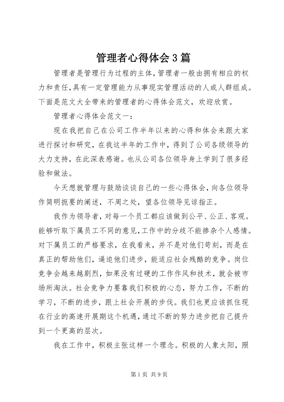 2023年管理者心得体会3篇.docx_第1页