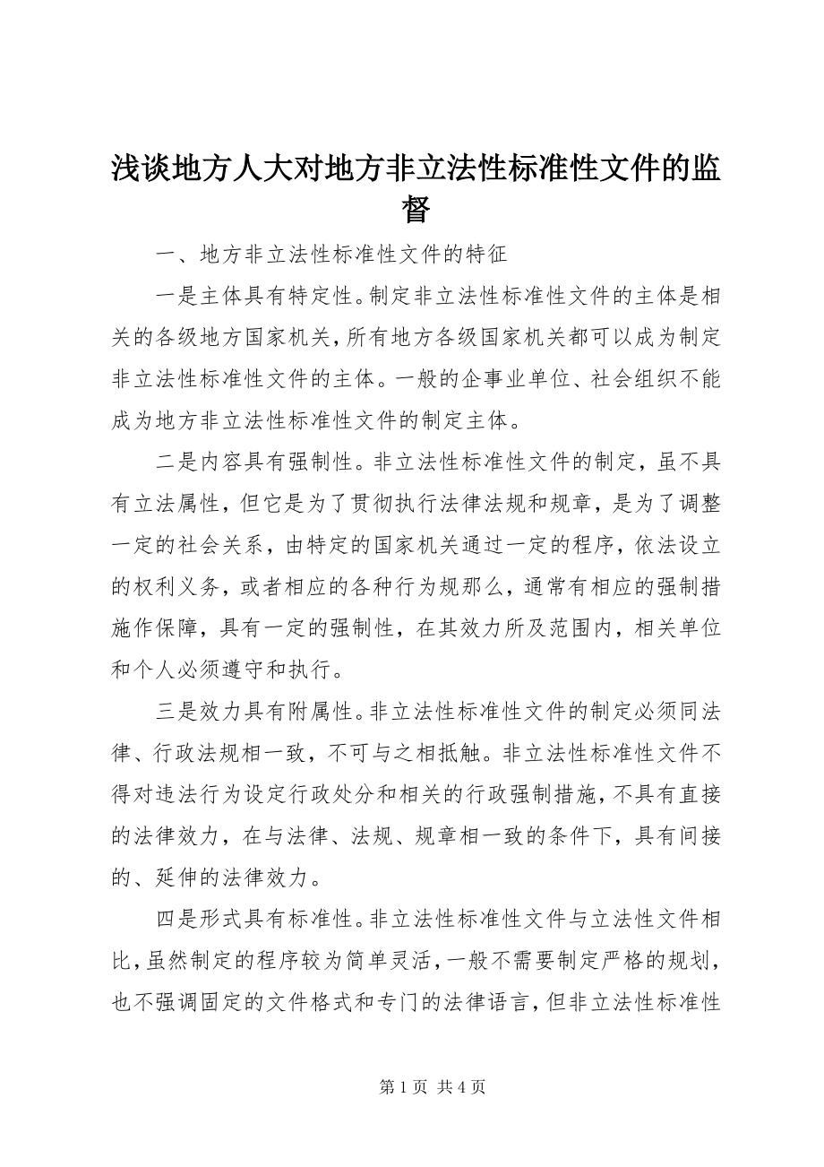 2023年浅谈地方人大对地方非立法性规范性文件的监督.docx_第1页