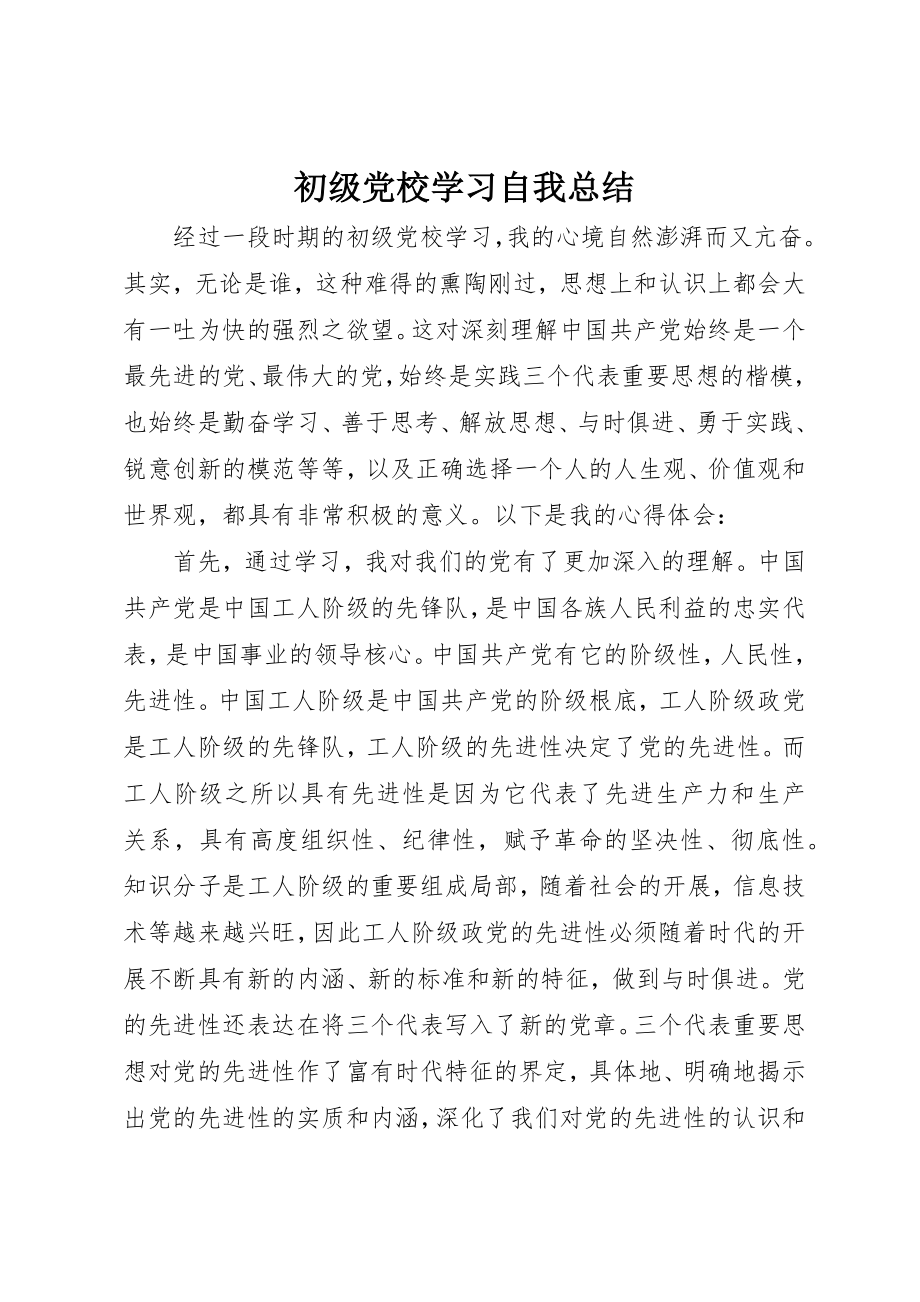 2023年初级党校学习自我总结.docx_第1页