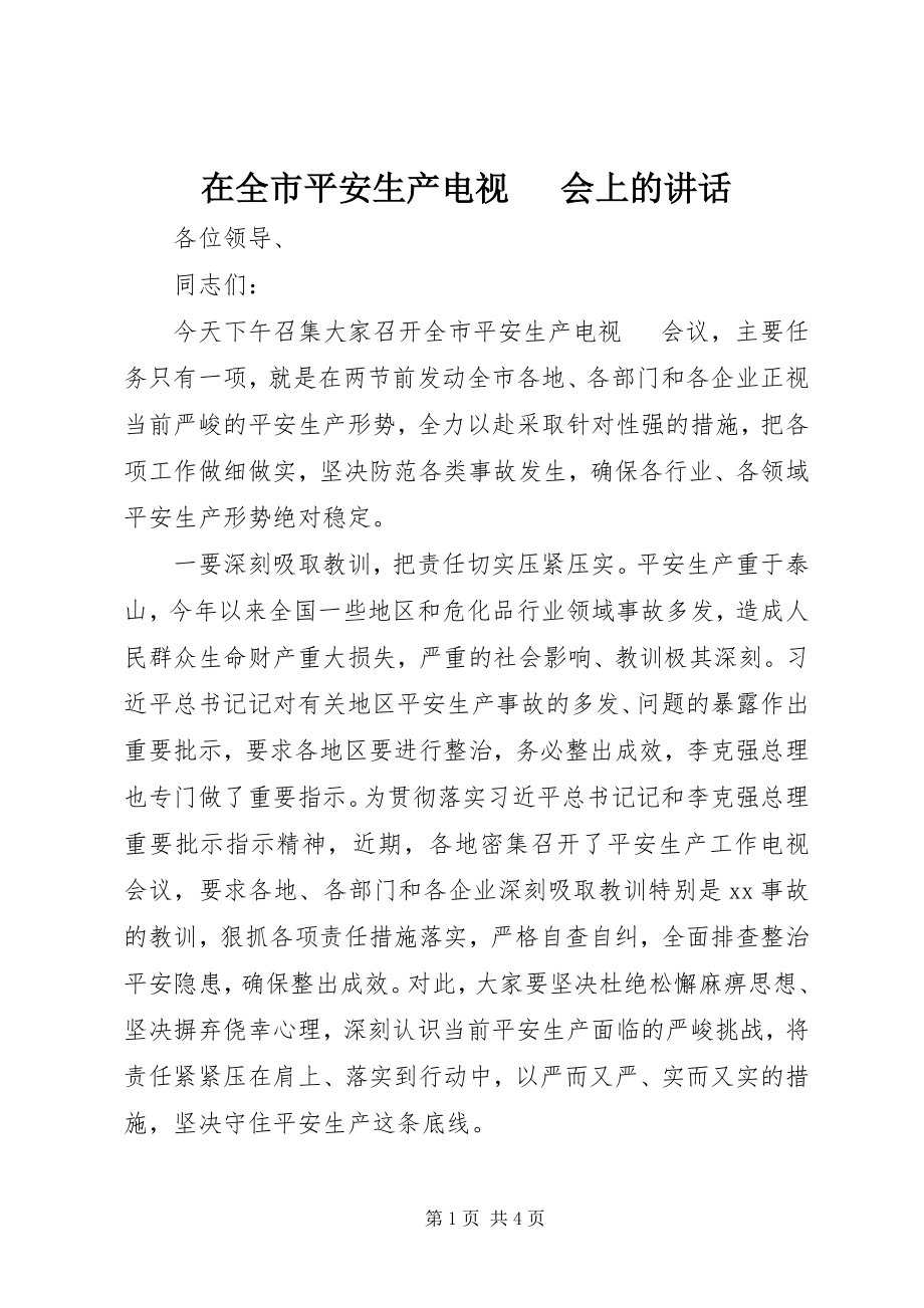 2023年在全市安全生产电视电话会上的致辞.docx_第1页