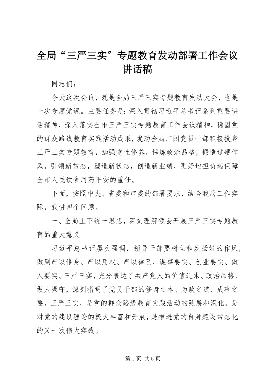 2023年全局“三严三实”专题教育动员部署工作会议致辞稿.docx_第1页