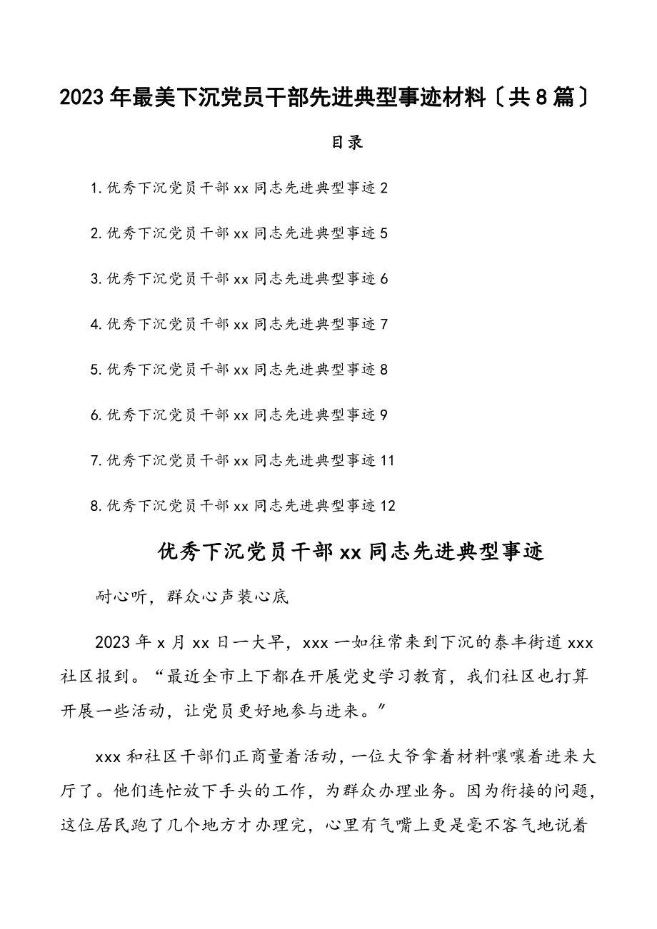 2023年最美下沉党员干部先进典型事迹材料（共8篇）新编范文.docx_第1页