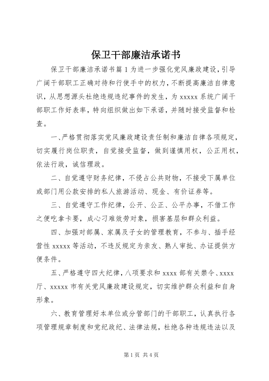 2023年保卫干部廉洁承诺书新编.docx_第1页