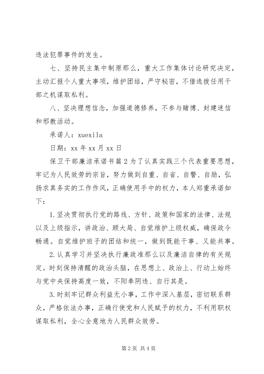 2023年保卫干部廉洁承诺书新编.docx_第2页