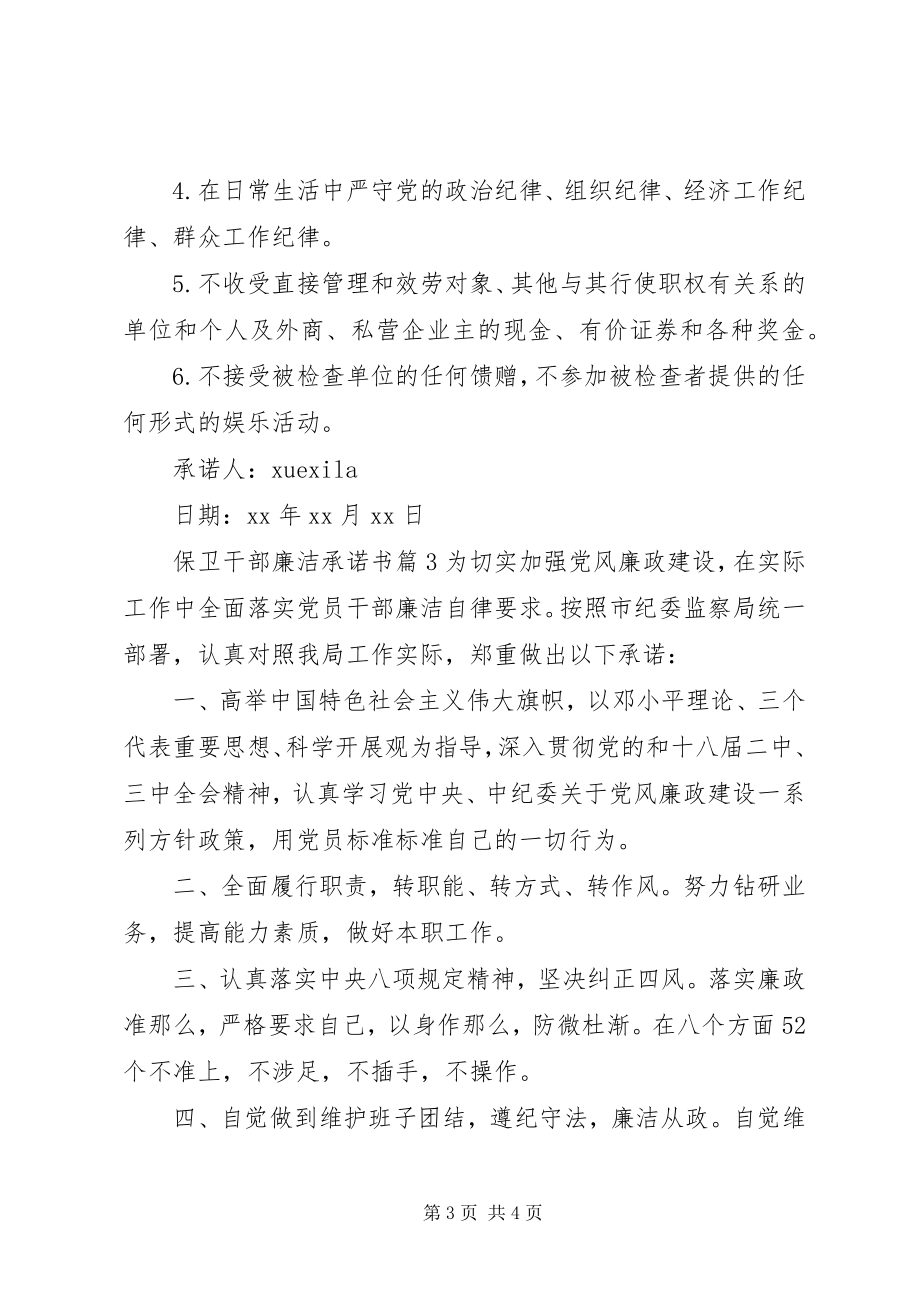 2023年保卫干部廉洁承诺书新编.docx_第3页