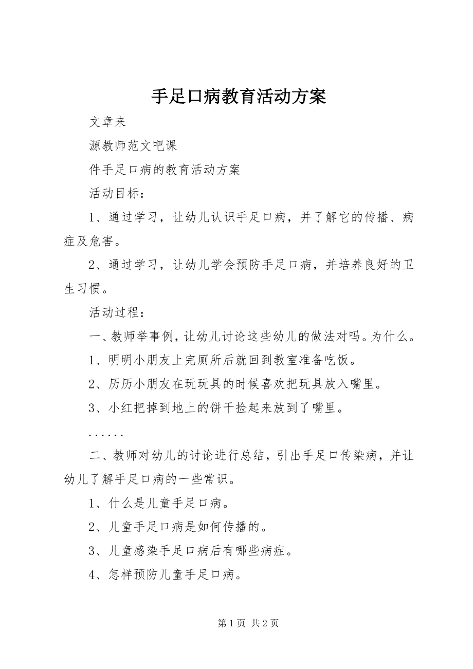 2023年手足口病教育活动方案.docx_第1页