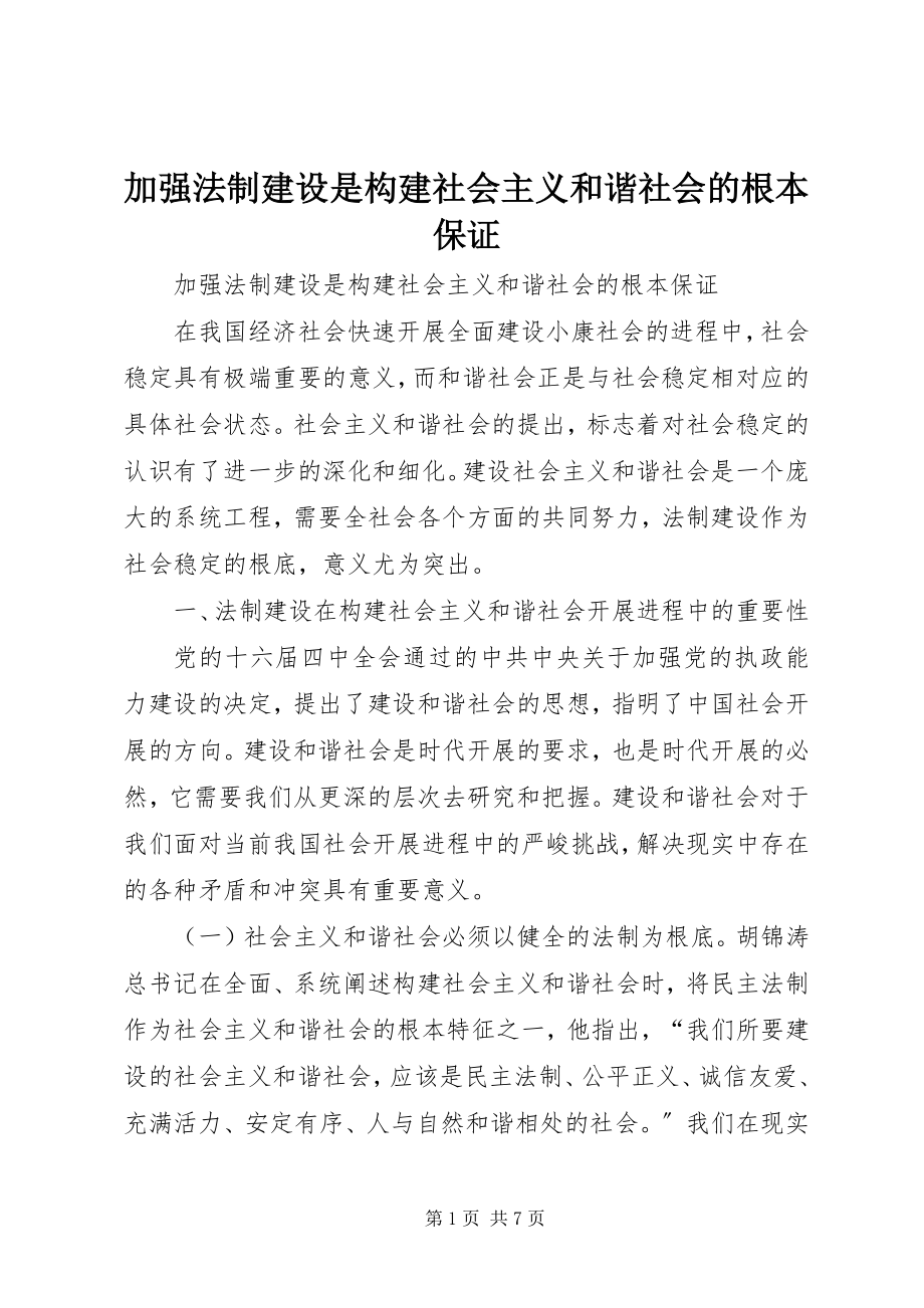 2023年加强法制建设是构建社会主义和谐社会的根本保证.docx_第1页