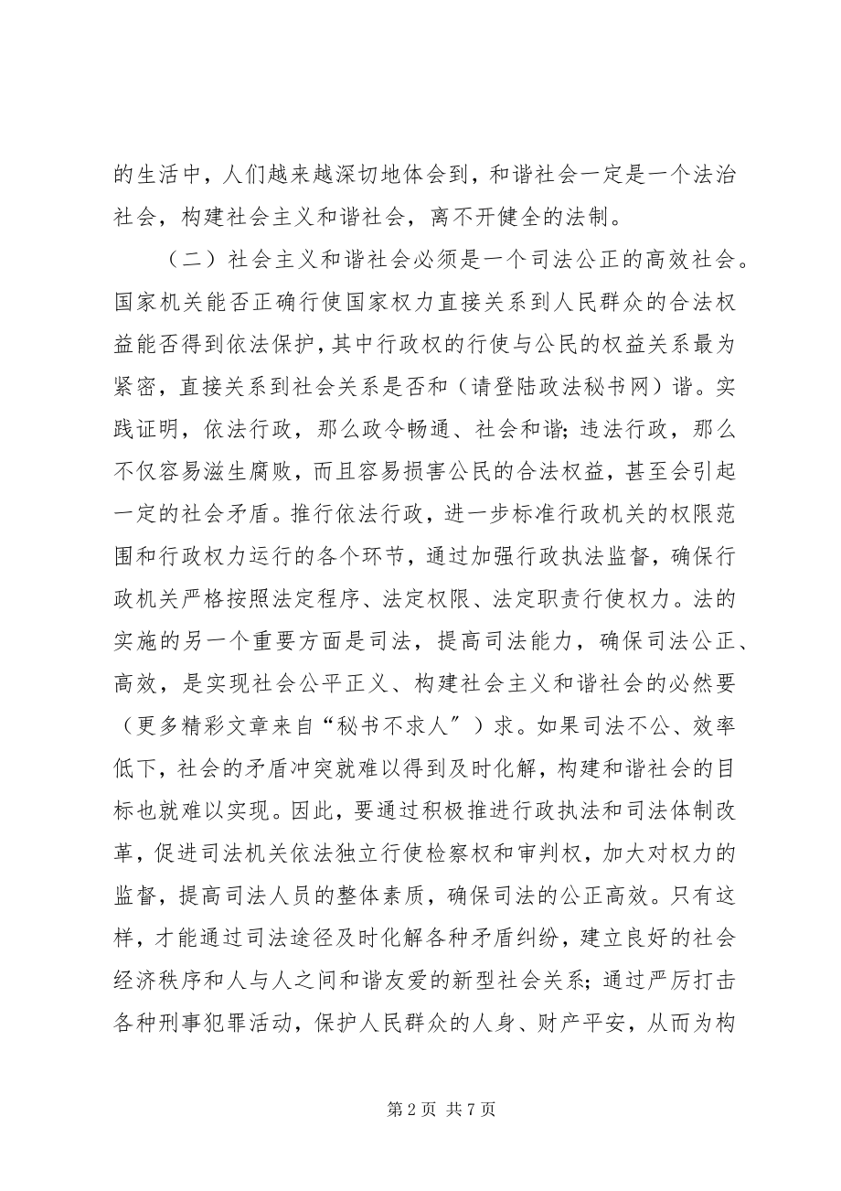 2023年加强法制建设是构建社会主义和谐社会的根本保证.docx_第2页