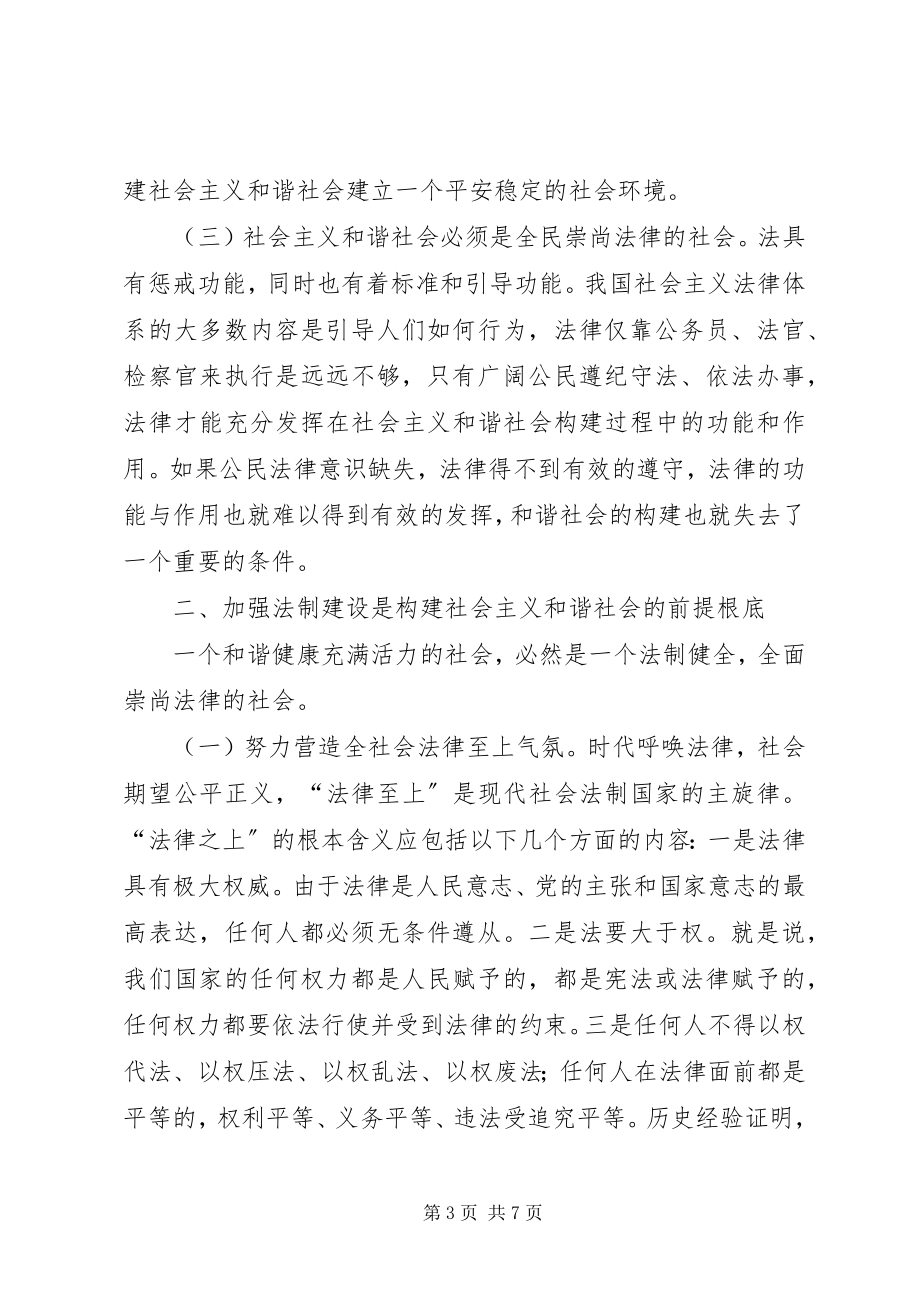 2023年加强法制建设是构建社会主义和谐社会的根本保证.docx_第3页