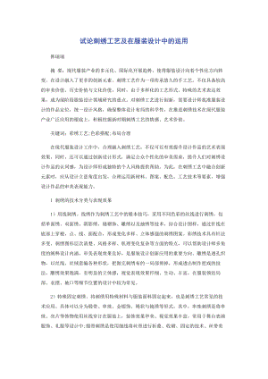 2023年试论刺绣工艺及在服装设计中的运用.docx