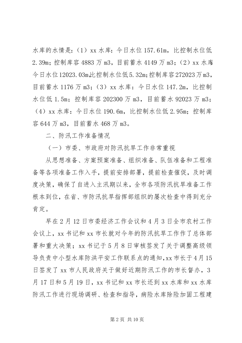 2023年水利工程防汛工作情况的汇报.docx_第2页