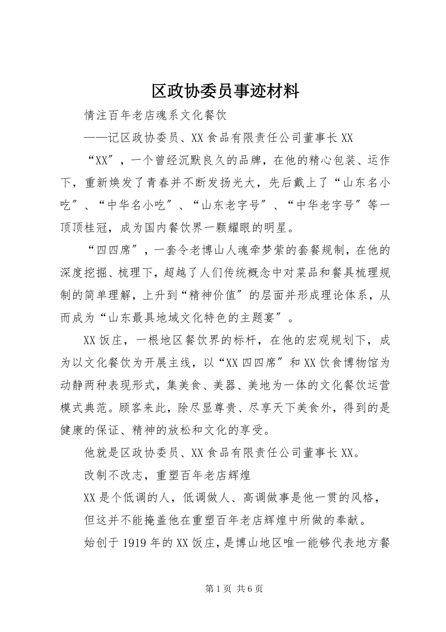 2023年区政协委员事迹材料.docx_第1页