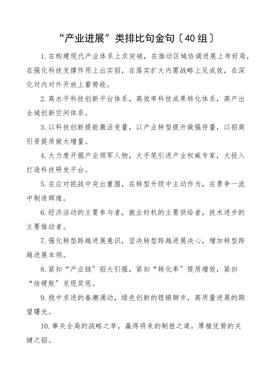 2023年40组产业发展类排比句金句40组文章.docx_第1页