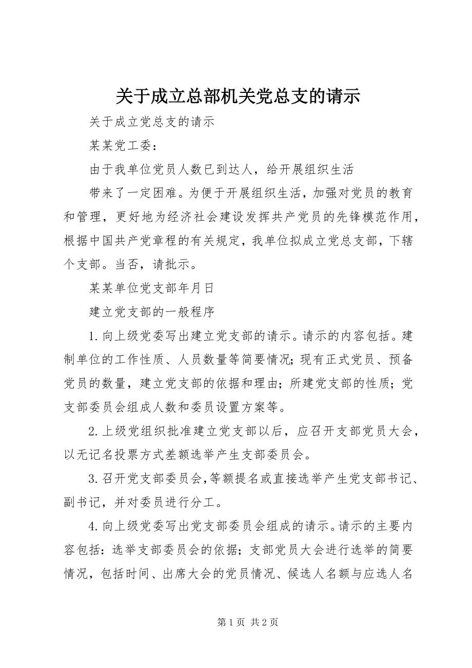 2023年成立总部机关党总支的请示.docx_第1页